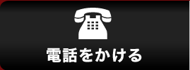 電話をかける