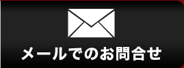 メールでのお問い合わせ